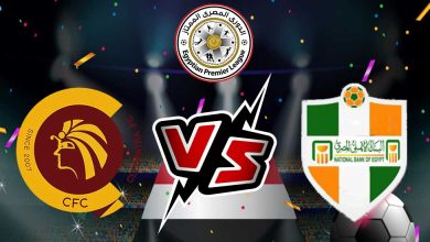 البنك الأهلي و سيراميكا بث مباشر