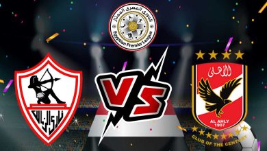 الأهلي و الزمالك بث مباشر