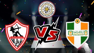 الزمالك و البنك الأهلي بث مباشر