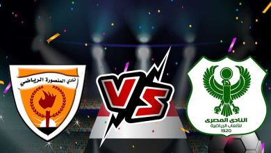 المصري البورسعيدي و المنصورة بث مباشر