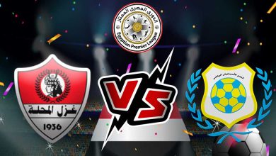 غزل المحلة و الإسماعيلي بث مباشر