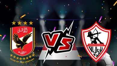 الأهلي و الزمالك بث مباشر