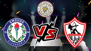 الزمالك و سموحة