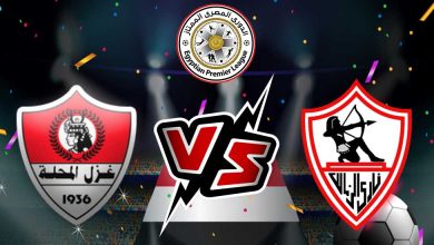 الزمالك و غزل المحلة بث مباشر