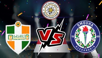 سموحة و البنك الأهلي بث مباشر