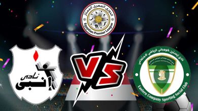 إيسترن كومباني و إنبي بث مباشر