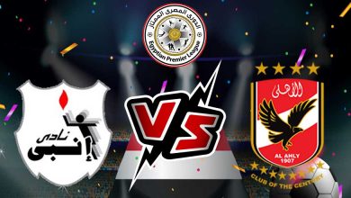 الأهلي و إنبي بث مباشر