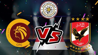 الأهلي و سيراميكا كليوباترا بث مباشر