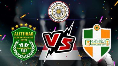 الاتحاد السكندري و البنك الأهلي بث مباشر