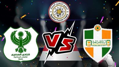 البنك الأهلي و المصري البورسعيدي بث مباشر