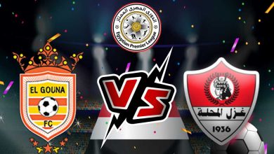 الجونة و غزل المحلة بث مباشر