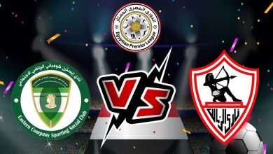 الزمالك و إيسترن كومباني بث مباشر