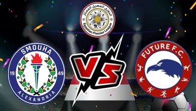 سموحة و فيوتشر بث مباشر