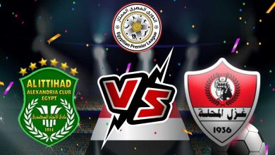 غزل المحلة و الاتحاد السكندري بث مباشر