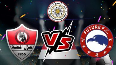 فيوتشر و غزل المحلة بث مباشر