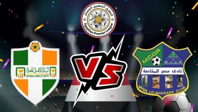 مصر المقاصة و البنك الأهلي بث مباشر