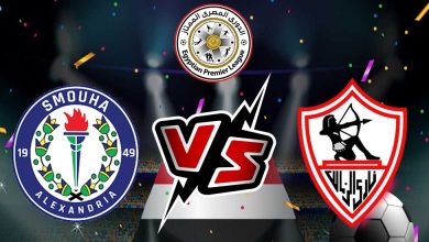 الزمالك و سموحة بث مباشر