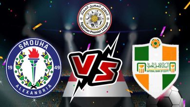 سموحة و البنك الأهلي بث مباشر