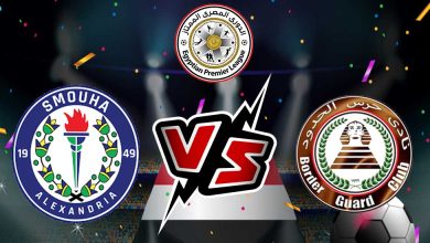 سموحة و حرس الحدود بث مباشر