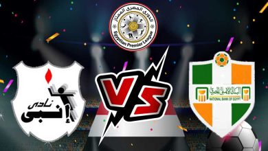 إنبي و البنك الأهلي بث مباشر