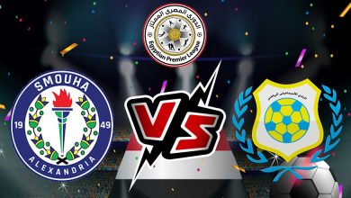 الإسماعيلي و سموحة بث مباشر