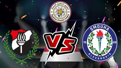 الداخلية و سموحة بث مباشر