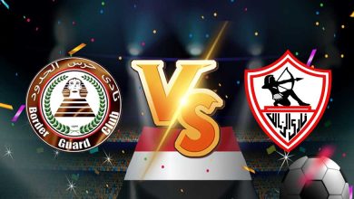 الزمالك و حرس الحدود بث مباشر