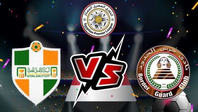 حرس الحدود و البنك الأهلي بث مباشر