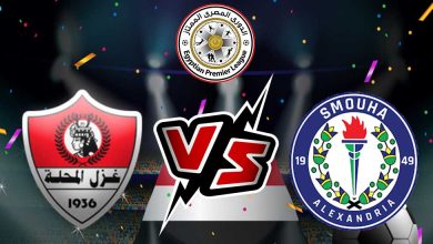 سموحة و غزل المحلة بث مباشر