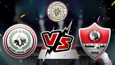 غزل المحلة و طلائع الجيش بث مباشر