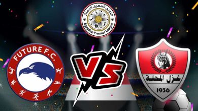 فيوتشر و غزل المحلة بث مباشر