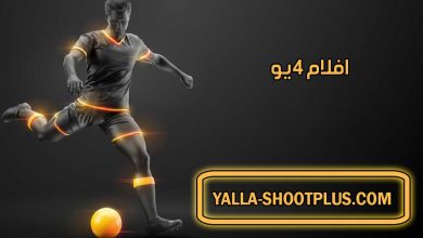 افلام 4 يو