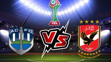 الأهلي و أوكلاند سيتي بث مباشر