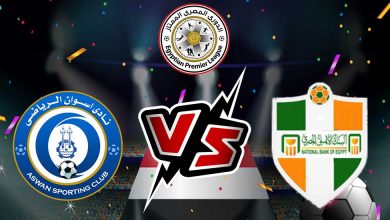 البنك الأهلي و أسوان بث مباشر