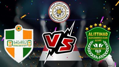 البنك الأهلي و الاتحاد السكندري بث مباشر