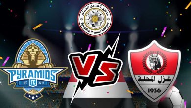 بيراميدز و غزل المحلة بث مباشر