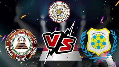 حرس الحدود و الإسماعيلي بث مباشر