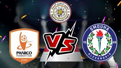 سموحة و فاركو بث مباشر