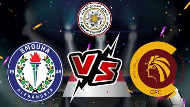 سيراميكا كليوباترا و سموحة بث مباشر