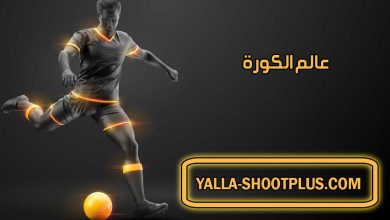 عالم الكورة