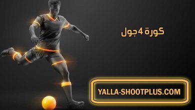 كورة 4 جول