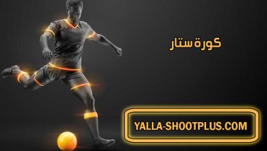 كورة ستار