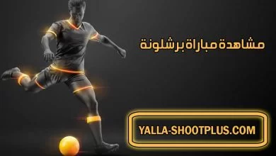 مشاهدة مباراة برشلونة