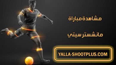 مشاهدة مباراة مانشستر سيتي