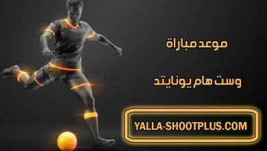 موعد مباراة وست هام يونايتد