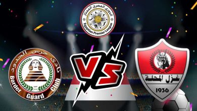 غزل المحلة و حرس الحدود بث مباشر